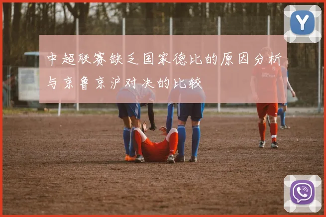 中超联赛缺乏国家德比的原因分析与京鲁京沪对决的比较