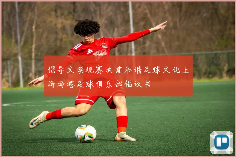 倡导文明观赛共建和谐足球文化上海海港足球俱乐部倡议书