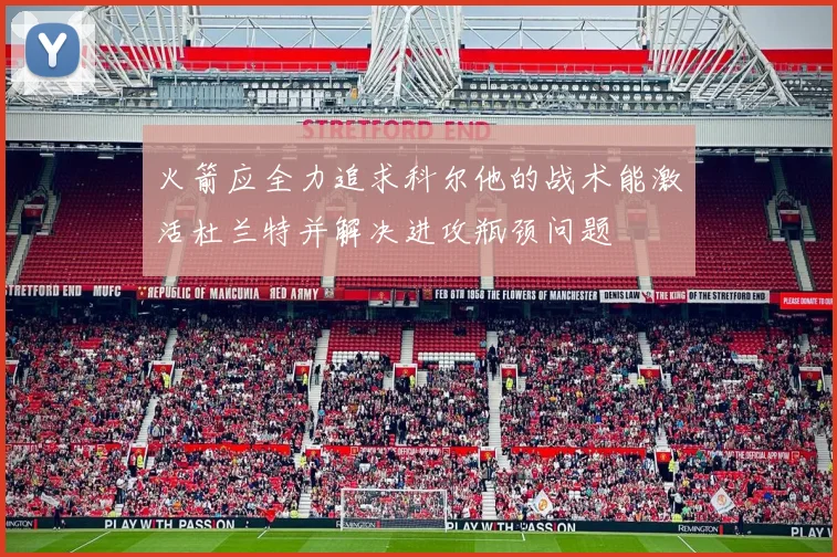 火箭应全力追求科尔他的战术能激活杜兰特并解决进攻瓶颈问题