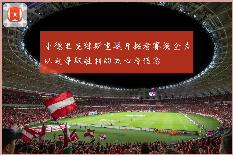 小德里克琼斯重返开拓者赛场全力以赴争取胜利的决心与信念