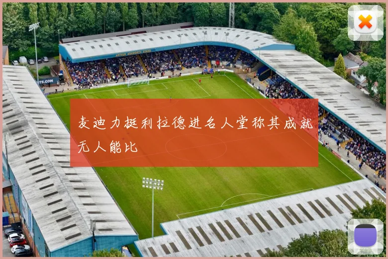 麦迪力挺利拉德进名人堂称其成就无人能比