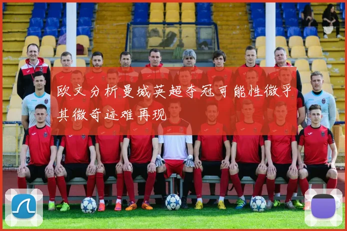 欧文分析曼城英超夺冠可能性微乎其微奇迹难再现